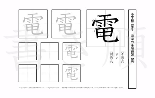 小学2年生で学習する160字の漢字のうち「電」を掲載しています。正しい書き順と読み方を、無料漢字プリントを使ってしっかり覚えておきましょう。