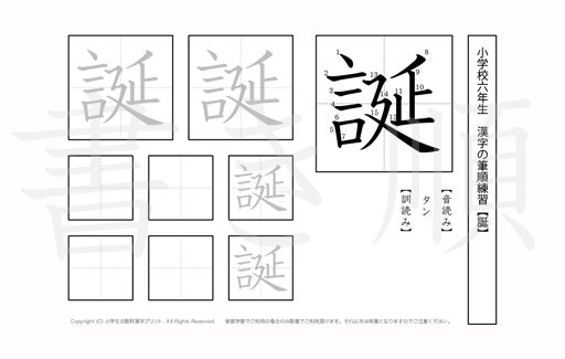 小学6年生で学習する181字の漢字のうち「誕」を掲載しています。正しい書き順と読み方を、無料漢字プリントを使ってしっかり覚えておきましょう。