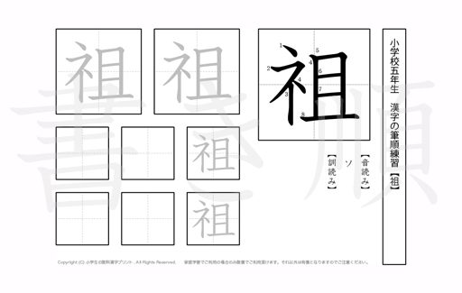 小学5年生で学習する185字の漢字のうち「祖」を掲載しています。正しい書き順と読み方を、無料漢字プリントを使ってしっかり覚えておきましょう。