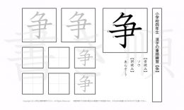 小学4年生で学習する200字の漢字のうち「争」を掲載しています。正しい書き順と読み方を、無料漢字プリントを使ってしっかり覚えておきましょう。