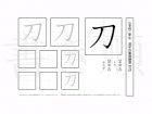 小学2年生で学習する160字の漢字のうち「刀」を掲載しています。正しい書き順と読み方を、無料漢字プリントを使ってしっかり覚えておきましょう。