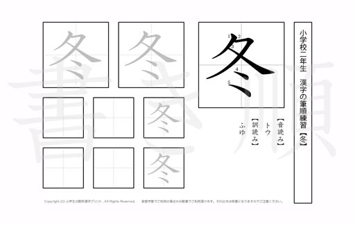 小学2年生で学習する160字の漢字のうち「冬」を掲載しています。正しい書き順と読み方を、無料漢字プリントを使ってしっかり覚えておきましょう。