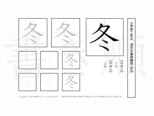 小学2年生で学習する160字の漢字のうち「冬」を掲載しています。正しい書き順と読み方を、無料漢字プリントを使ってしっかり覚えておきましょう。