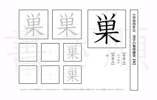 小学4年生で学習する200字の漢字のうち「巣」を掲載しています。正しい書き順と読み方を、無料漢字プリントを使ってしっかり覚えておきましょう。