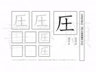 小学5年生で学習する185字の漢字のうち「圧」を掲載しています。正しい書き順と読み方を、無料漢字プリントを使ってしっかり覚えておきましょう。