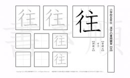 小学5年生で学習する185字の漢字のうち「往」を掲載しています。正しい書き順と読み方を、無料漢字プリントを使ってしっかり覚えておきましょう。