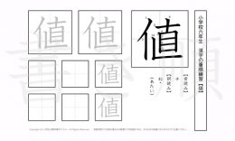 小学6年生で学習する181字の漢字のうち「値」を掲載しています。正しい書き順と読み方を、無料漢字プリントを使ってしっかり覚えておきましょう。