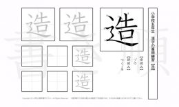小学5年生で学習する185字の漢字のうち「造」を掲載しています。正しい書き順と読み方を、無料漢字プリントを使ってしっかり覚えておきましょう。