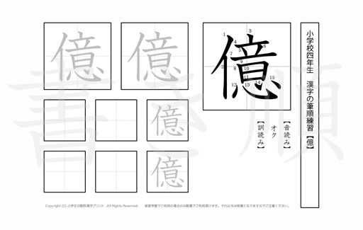 小学4年生で学習する200字の漢字のうち「億」を掲載しています。正しい書き順と読み方を、無料漢字プリントを使ってしっかり覚えておきましょう。