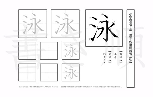 小学3年生で学習する200字の漢字のうち「泳」を掲載しています。正しい書き順と読み方を、無料漢字プリントを使ってしっかり覚えておきましょう。