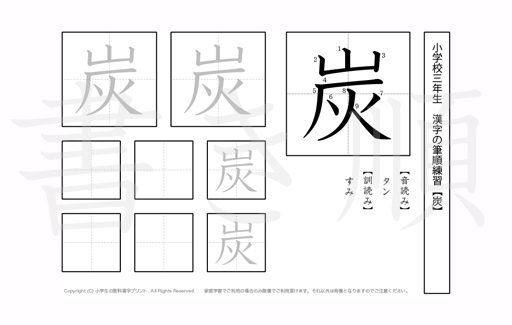 小学3年生で学習する200字の漢字を、それぞれ1プリントに1つずつ漢字を掲載しています。きれいな字を書くためにも、正しい書き順を覚えましょう。