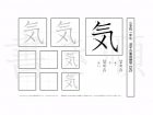 小学1年生で学習する80字の漢字のうち「気」を掲載しています。正しい書き順と読み方を、無料漢字プリントを使ってしっかり覚えておきましょう。