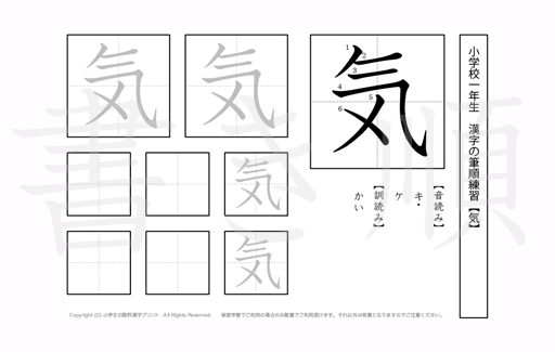 小学1年生で学習する80字の漢字のうち「気」を掲載しています。正しい書き順と読み方を、無料漢字プリントを使ってしっかり覚えておきましょう。