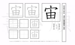 小学6年生で学習する181字の漢字のうち「宙」を掲載しています。正しい書き順と読み方を、無料漢字プリントを使ってしっかり覚えておきましょう。