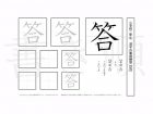 小学2年生で学習する160字の漢字のうち「答」を掲載しています。正しい書き順と読み方を、無料漢字プリントを使ってしっかり覚えておきましょう。