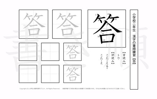 小学2年生で学習する160字の漢字のうち「答」を掲載しています。正しい書き順と読み方を、無料漢字プリントを使ってしっかり覚えておきましょう。