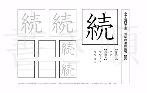 小学4年生で学習する200字の漢字のうち「続」を掲載しています。正しい書き順と読み方を、無料漢字プリントを使ってしっかり覚えておきましょう。
