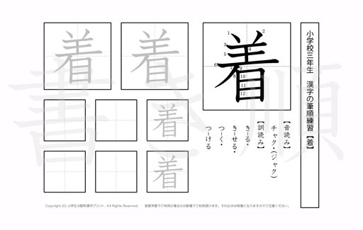小学3年生で学習する200字の漢字のうち「着」を掲載しています。正しい書き順と読み方を、無料漢字プリントを使ってしっかり覚えておきましょう。