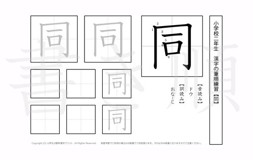 小学2年生で学習する160字の漢字のうち「同」を掲載しています。正しい書き順と読み方を、無料漢字プリントを使ってしっかり覚えておきましょう。