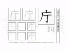 小学6年生で学習する181字の漢字のうち「庁」を掲載しています。正しい書き順と読み方を、無料漢字プリントを使ってしっかり覚えておきましょう。