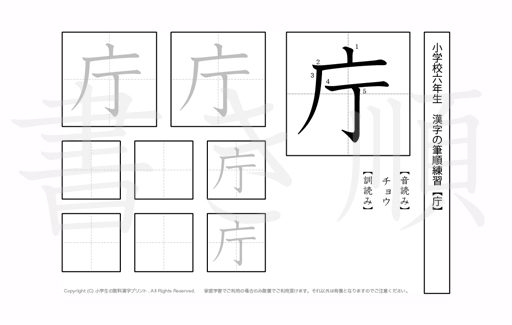 小学6年生で学習する181字の漢字のうち「庁」を掲載しています。正しい書き順と読み方を、無料漢字プリントを使ってしっかり覚えておきましょう。