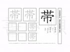 小学4年生で学習する200字の漢字のうち「帯」を掲載しています。正しい書き順と読み方を、無料漢字プリントを使ってしっかり覚えておきましょう。