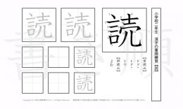 小学2年生で学習する160字の漢字のうち「読」を掲載しています。正しい書き順と読み方を、無料漢字プリントを使ってしっかり覚えておきましょう。