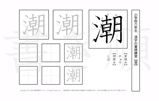 小学6年生で学習する181字の漢字のうち「潮」を掲載しています。正しい書き順と読み方を、無料漢字プリントを使ってしっかり覚えておきましょう。