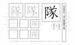小学4年生で学習する200字の漢字のうち「隊」を掲載しています。正しい書き順と読み方を、無料漢字プリントを使ってしっかり覚えておきましょう。