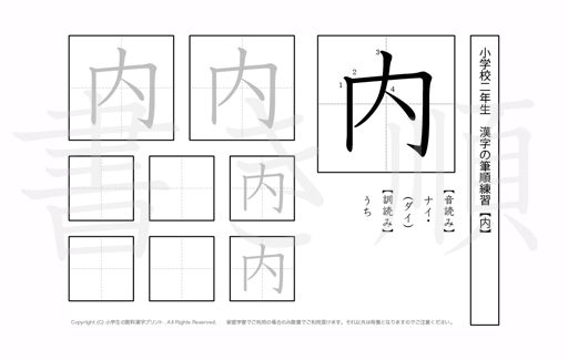 小学2年生で学習する160字の漢字のうち「内」を掲載しています。正しい書き順と読み方を、無料漢字プリントを使ってしっかり覚えておきましょう。