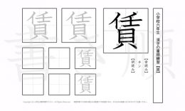 小学6年生で学習する181字の漢字のうち「賃」を掲載しています。正しい書き順と読み方を、無料漢字プリントを使ってしっかり覚えておきましょう。