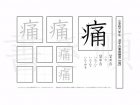 小学6年生で学習する181字の漢字のうち「痛」を掲載しています。正しい書き順と読み方を、無料漢字プリントを使ってしっかり覚えておきましょう。