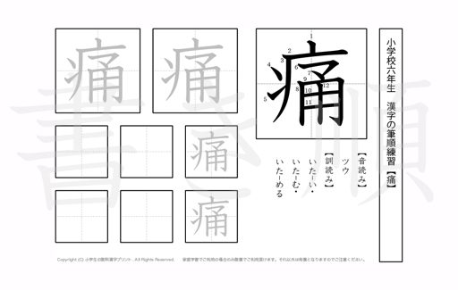 小学6年生で学習する181字の漢字のうち「痛」を掲載しています。正しい書き順と読み方を、無料漢字プリントを使ってしっかり覚えておきましょう。