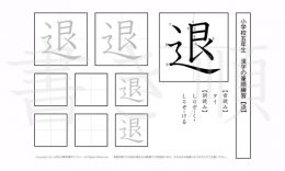 小学5年生で学習する185字の漢字のうち「退」を掲載しています。正しい書き順と読み方を、無料漢字プリントを使ってしっかり覚えておきましょう。