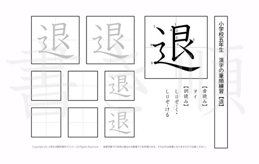 小学5年生で学習する185字の漢字のうち「退」を掲載しています。正しい書き順と読み方を、無料漢字プリントを使ってしっかり覚えておきましょう。