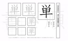 小学4年生で学習する200字の漢字のうち「単」を掲載しています。正しい書き順と読み方を、無料漢字プリントを使ってしっかり覚えておきましょう。