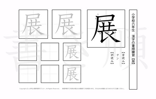 小学6年生で学習する181字の漢字のうち「展」を掲載しています。正しい書き順と読み方を、無料漢字プリントを使ってしっかり覚えておきましょう。