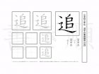小学3年生で学習する200字の漢字のうち「追」を掲載しています。正しい書き順と読み方を、無料漢字プリントを使ってしっかり覚えておきましょう。