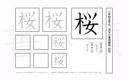 小学5年生で学習する185字の漢字のうち「桜」を掲載しています。正しい書き順と読み方を、無料漢字プリントを使ってしっかり覚えておきましょう。