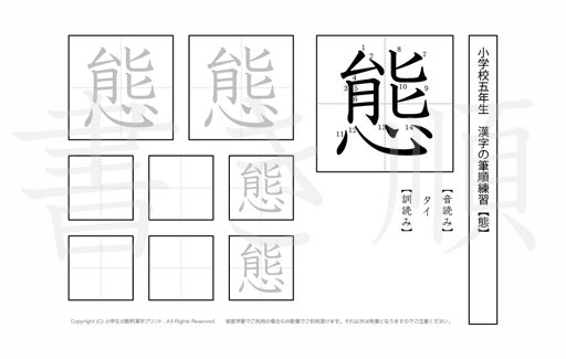 小学5年生で学習する185字の漢字のうち「態」を掲載しています。正しい書き順と読み方を、無料漢字プリントを使ってしっかり覚えておきましょう。