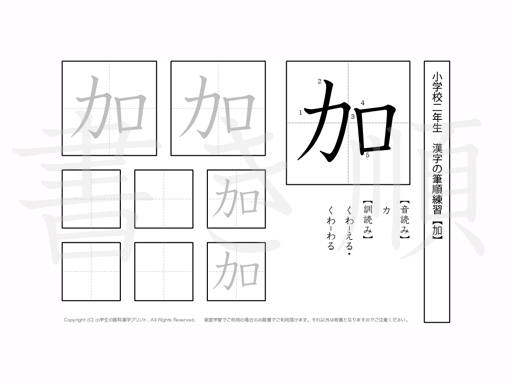 小学4年生で学習する200字の漢字のうち「加」を掲載しています。正しい書き順と読み方を、無料漢字プリントを使ってしっかり覚えておきましょう。