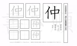 小学4年生で学習する200字の漢字のうち「仲」を掲載しています。正しい書き順と読み方を、無料漢字プリントを使ってしっかり覚えておきましょう。
