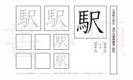 小学3年生で学習する200字の漢字のうち「駅」を掲載しています。正しい書き順と読み方を、無料漢字プリントを使ってしっかり覚えておきましょう。