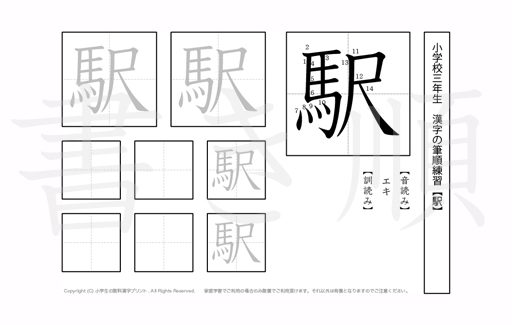 小学3年生で学習する200字の漢字のうち「駅」を掲載しています。正しい書き順と読み方を、無料漢字プリントを使ってしっかり覚えておきましょう。