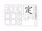 小学3年生で学習する200字の漢字のうち「定」を掲載しています。正しい書き順と読み方を、無料漢字プリントを使ってしっかり覚えておきましょう。