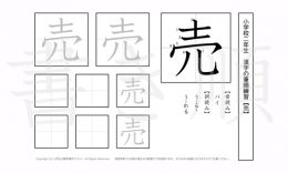小学2年生で学習する160字の漢字のうち「売」を掲載しています。正しい書き順と読み方を、無料漢字プリントを使ってしっかり覚えておきましょう。