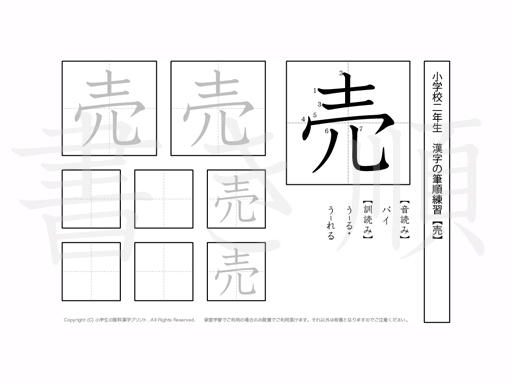 小学2年生で学習する160字の漢字のうち「売」を掲載しています。正しい書き順と読み方を、無料漢字プリントを使ってしっかり覚えておきましょう。