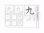 小学1年生で学習する80字の漢字のうち「九」を掲載しています。正しい書き順と読み方を、無料漢字プリントを使ってしっかり覚えておきましょう。