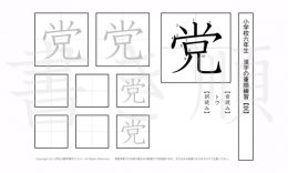 小学6年生で学習する181字の漢字のうち「党」を掲載しています。正しい書き順と読み方を、無料漢字プリントを使ってしっかり覚えておきましょう。