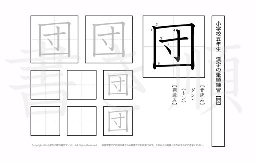 小学5年生で学習する185字の漢字のうち「団」を掲載しています。正しい書き順と読み方を、無料漢字プリントを使ってしっかり覚えておきましょう。